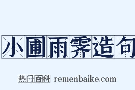 小圃雨霁造句是什么意思的图片